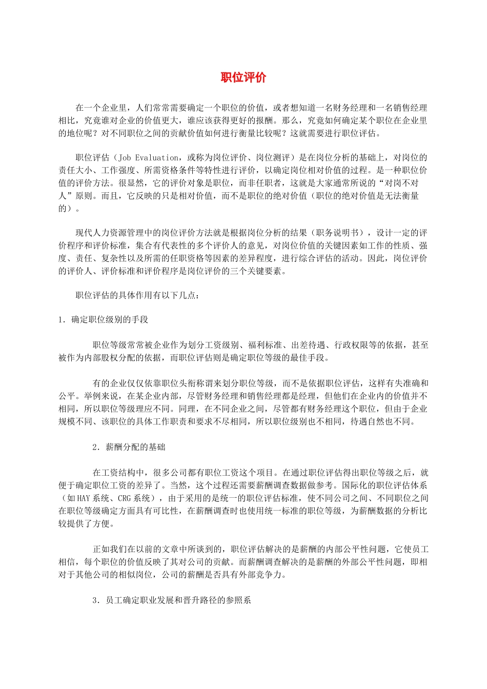 某公司职位评估简介_第1页