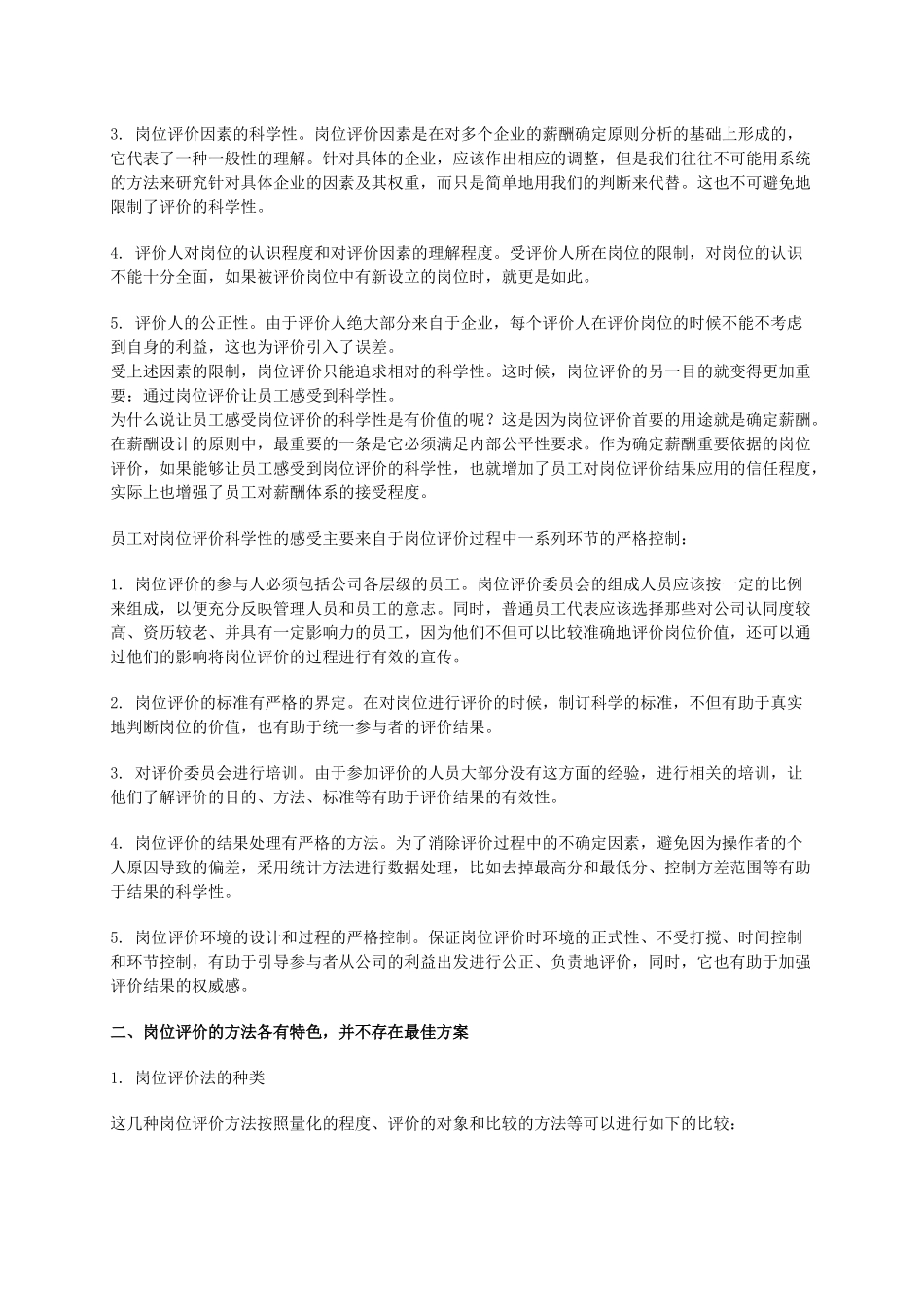 某公司职位评估简介_第3页