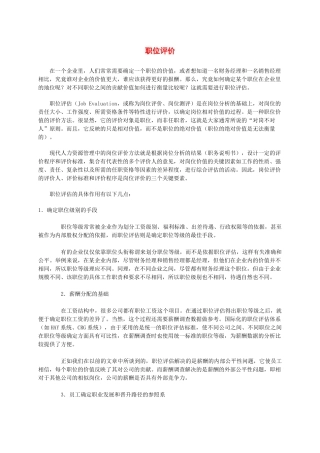 某公司职位评估简介