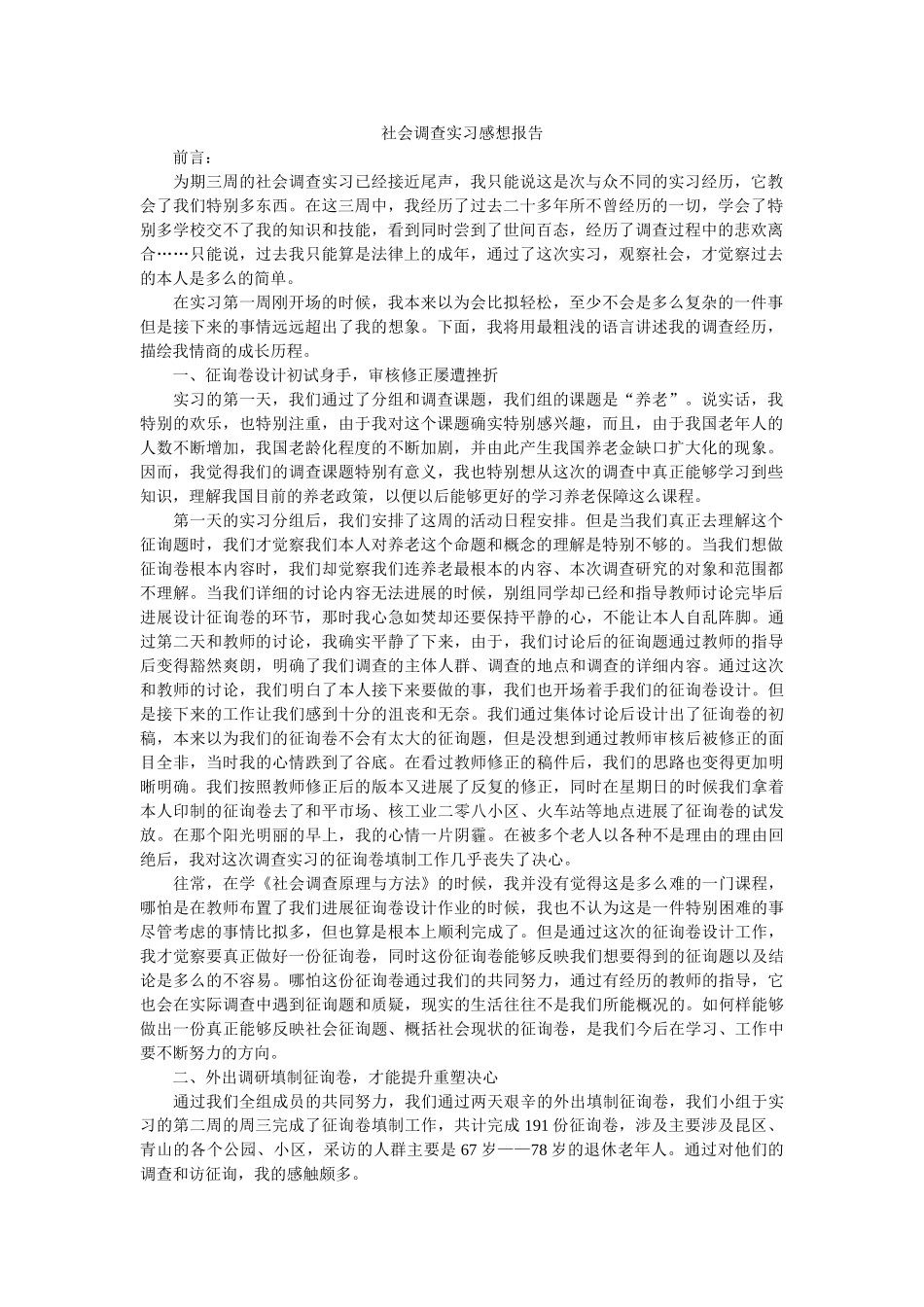社会调查实习感想报告 _第1页