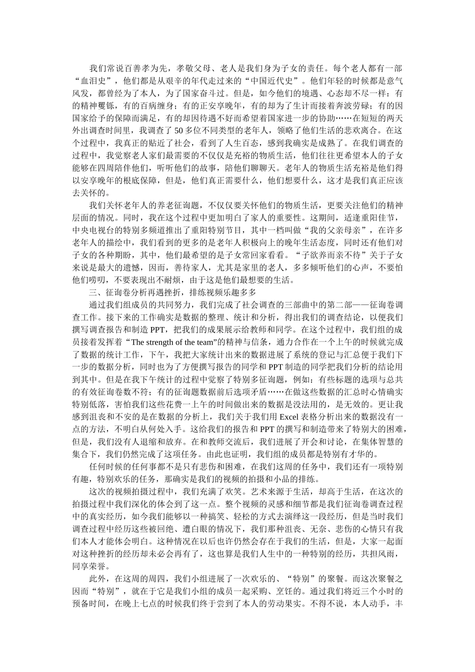 社会调查实习感想报告 _第2页