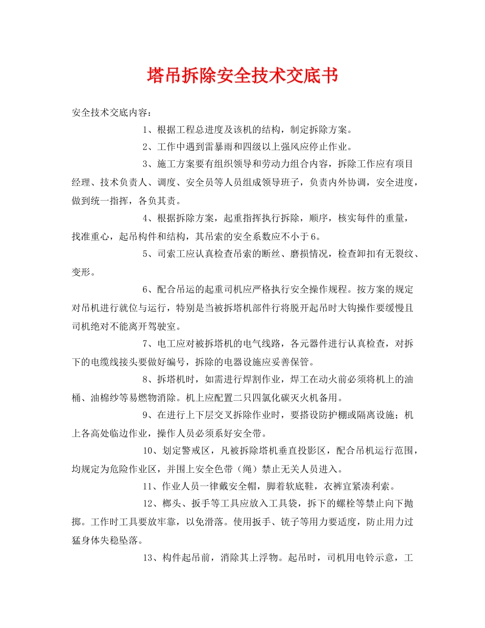 《管理资料-技术交底》之塔吊拆除安全技术交底书 _第1页