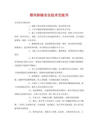 《管理资料-技术交底》之塔吊拆除安全技术交底书 