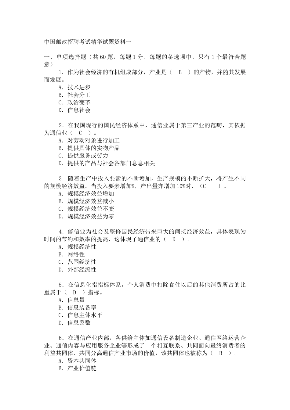 某邮政招聘考试精华试题范本_第1页