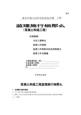 淮安中院砼结构工程监理实施细则