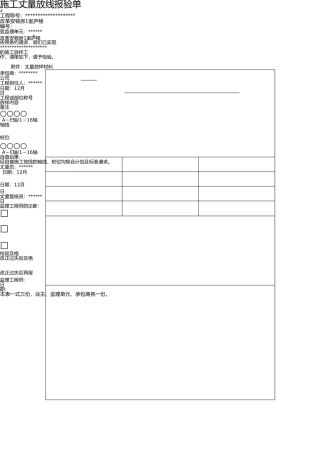 施工测量放线报验单 