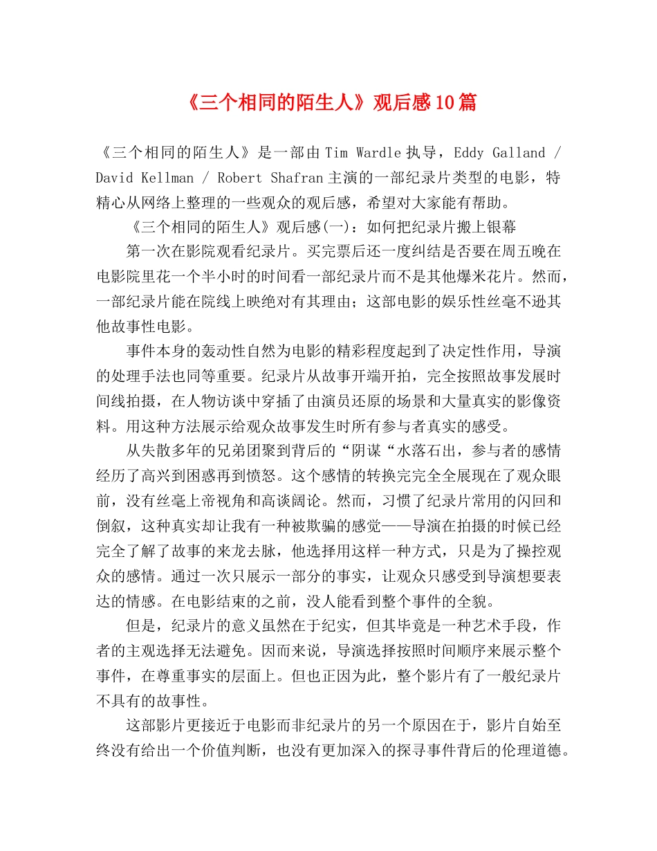 《三个相同的陌生人》观后感10篇 _第1页
