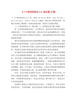 《三个相同的陌生人》观后感10篇 