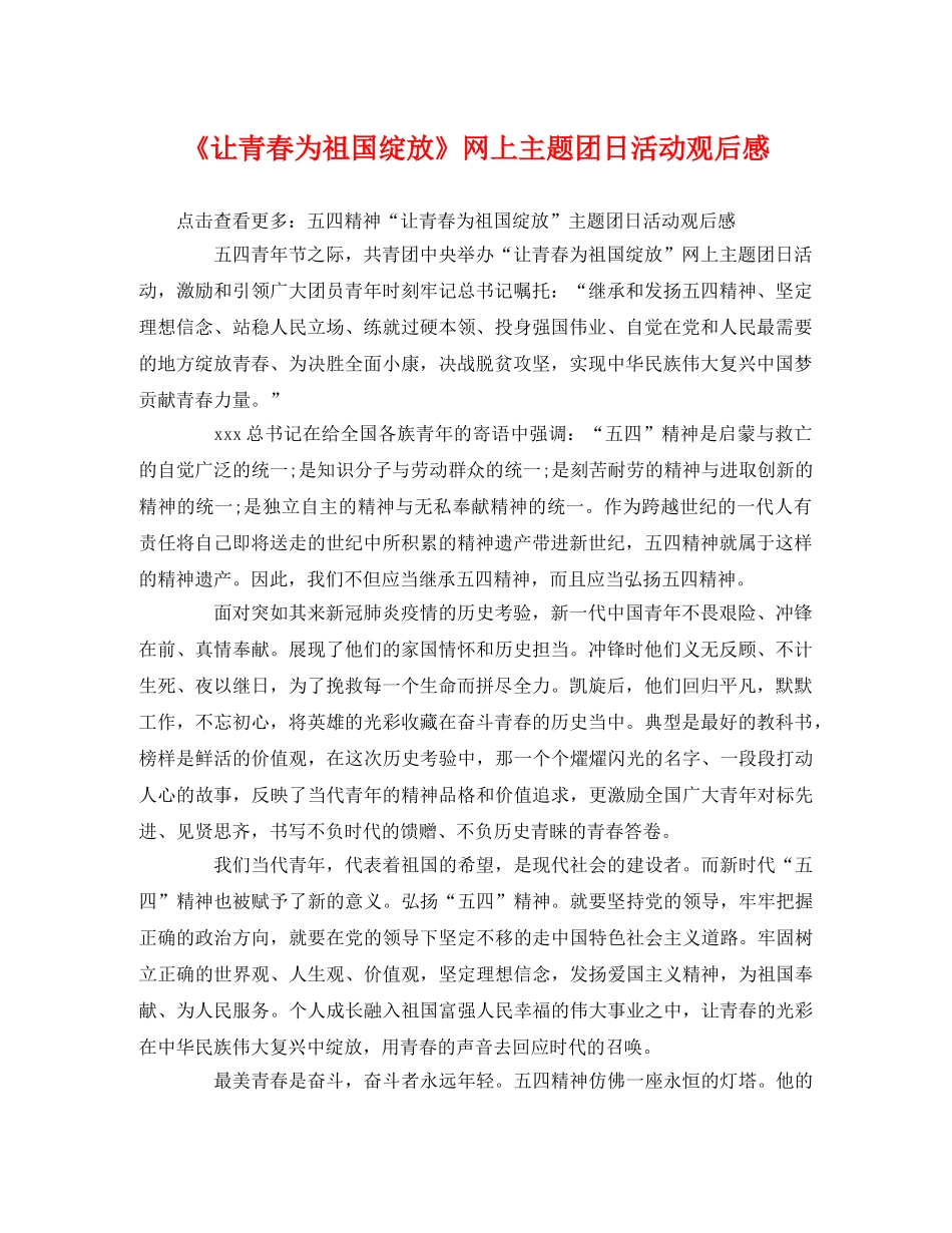 《让青春为祖国绽放》网上主题团日活动观后感 _第1页