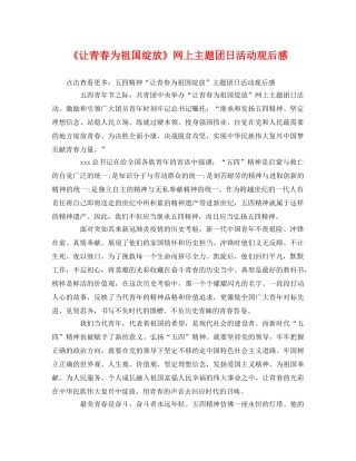 《让青春为祖国绽放》网上主题团日活动观后感 