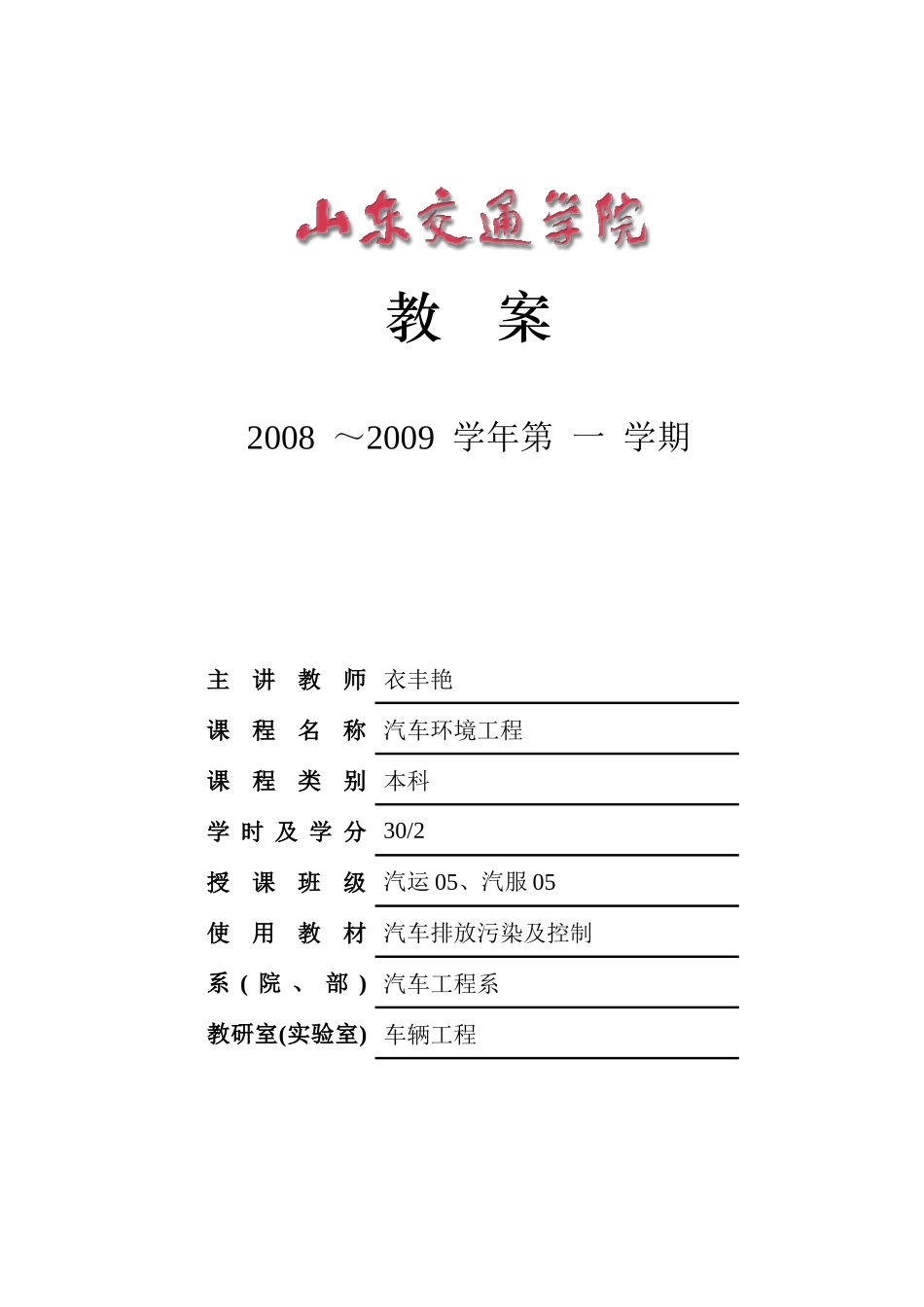 教师教案编写规范汽车环境工程5-关于印发《山东交通_第1页