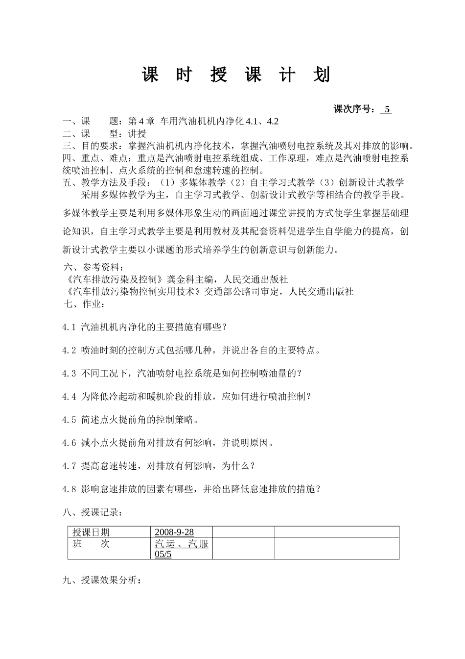 教师教案编写规范汽车环境工程5-关于印发《山东交通_第2页