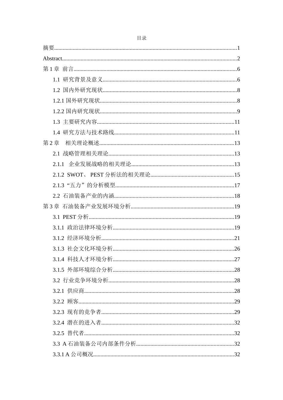 A石油装备公司发展战略研究论文 _第3页