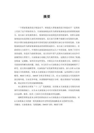 A石油装备公司发展战略研究论文 