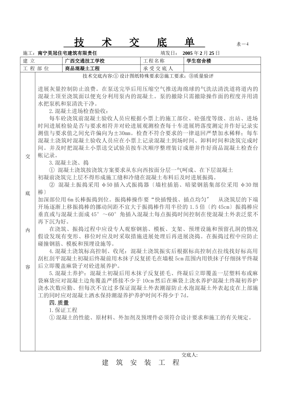 某学生宿舍楼商品混凝土工程技术交底单_第2页
