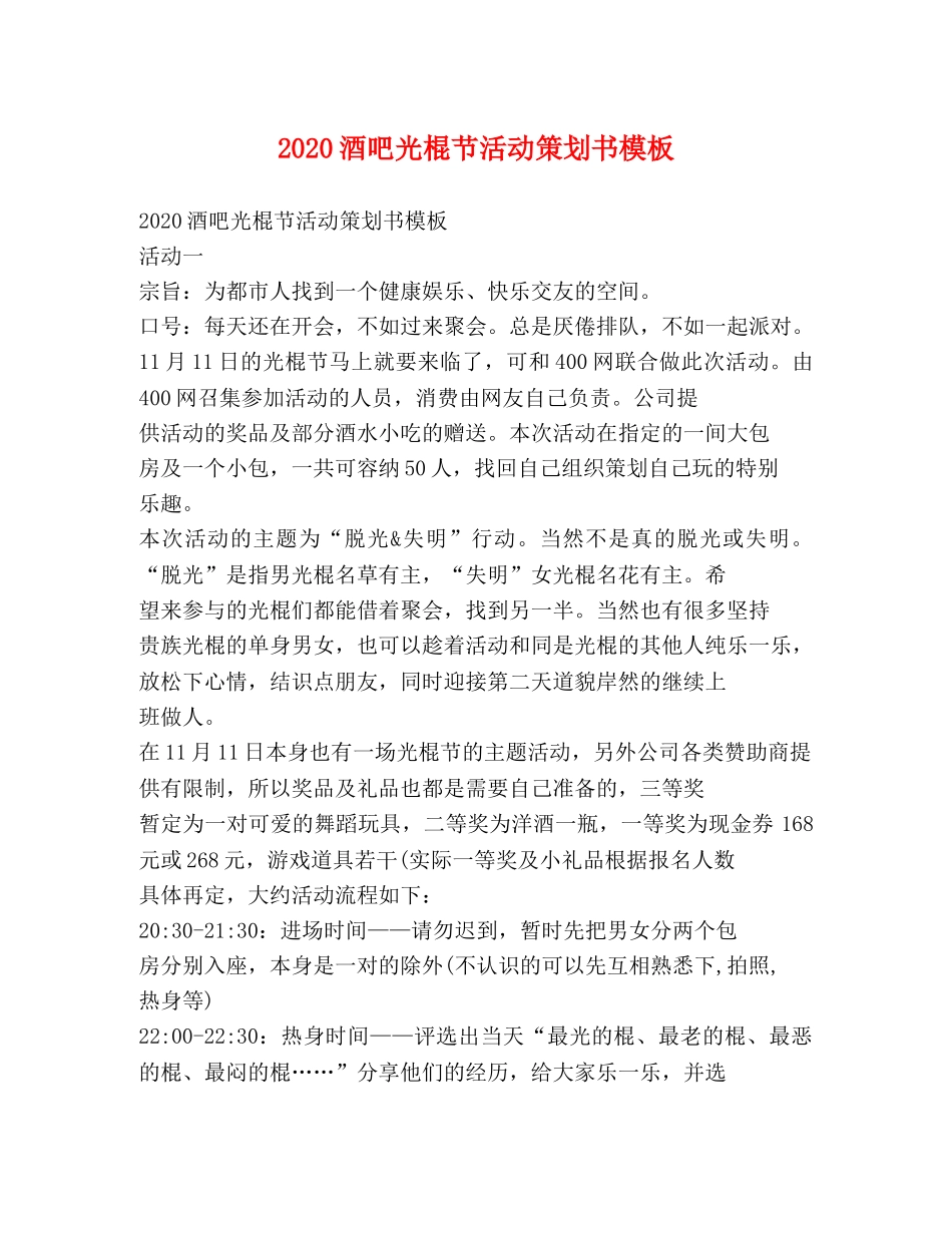 2020酒吧光棍节活动策划书模板 _第1页