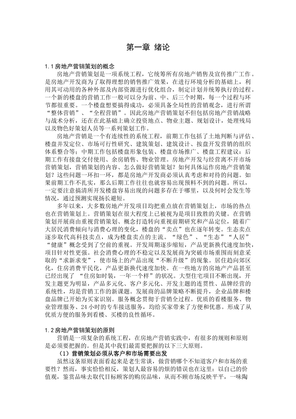 房地产策划的概念_第1页
