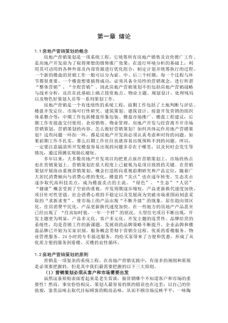 房地产策划的概念