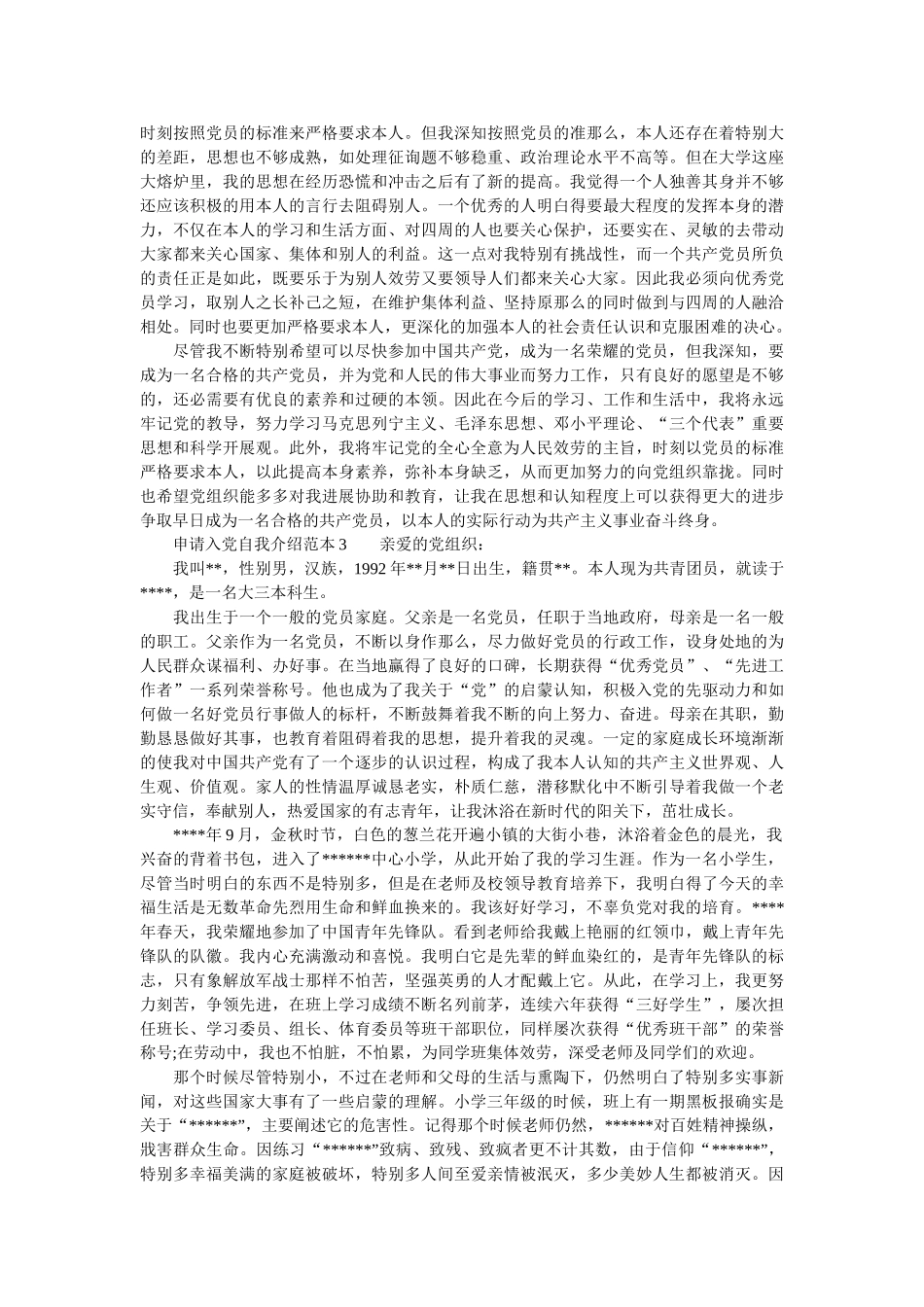 申请党自我介绍范本 _第3页