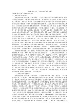 书记抓基层党建工作述职报告范文11篇 