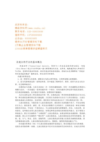 试谈沟通分析疗法的基本概念