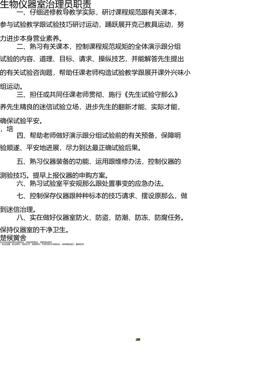 生物仪器室管理员职责 _第1页