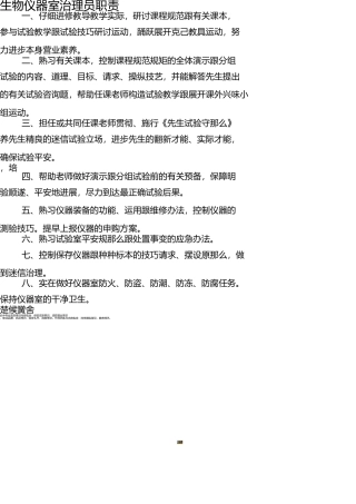 生物仪器室管理员职责 