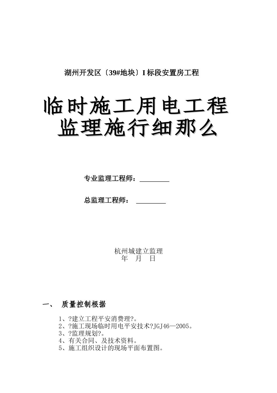 湖州市开发区安置房工程临时施工用电工程监理实施细则_第1页