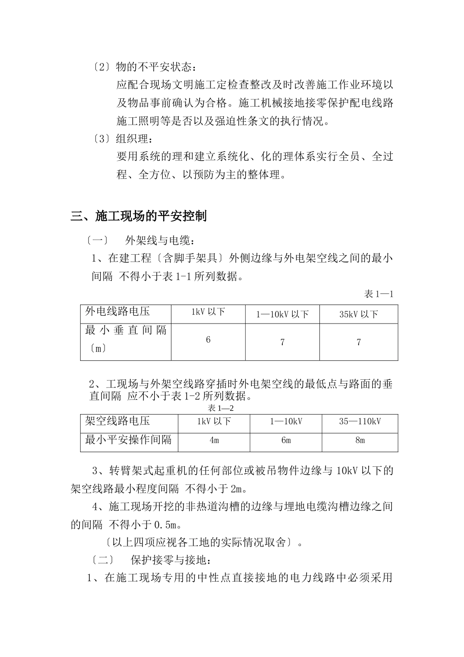 湖州市开发区安置房工程临时施工用电工程监理实施细则_第3页