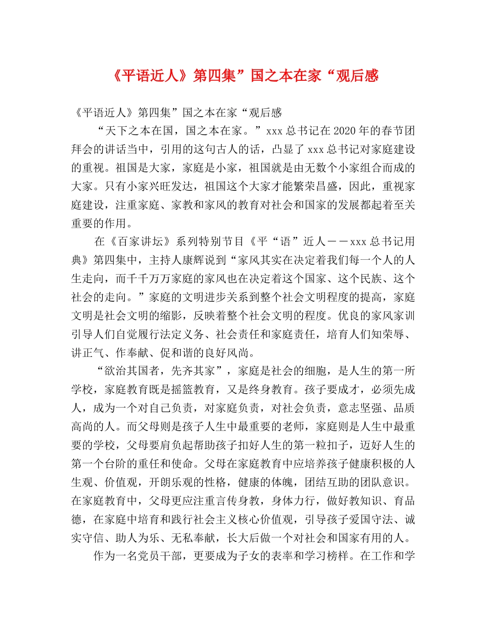 《平语近人》第四集”国之本在家“观后感2 _第1页