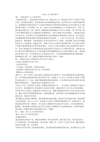 石化工人入党申请书参考 