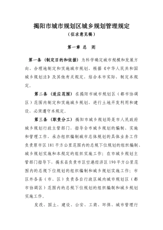 揭阳市城市规划区城乡规划管理规定(征求意见稿)-揭