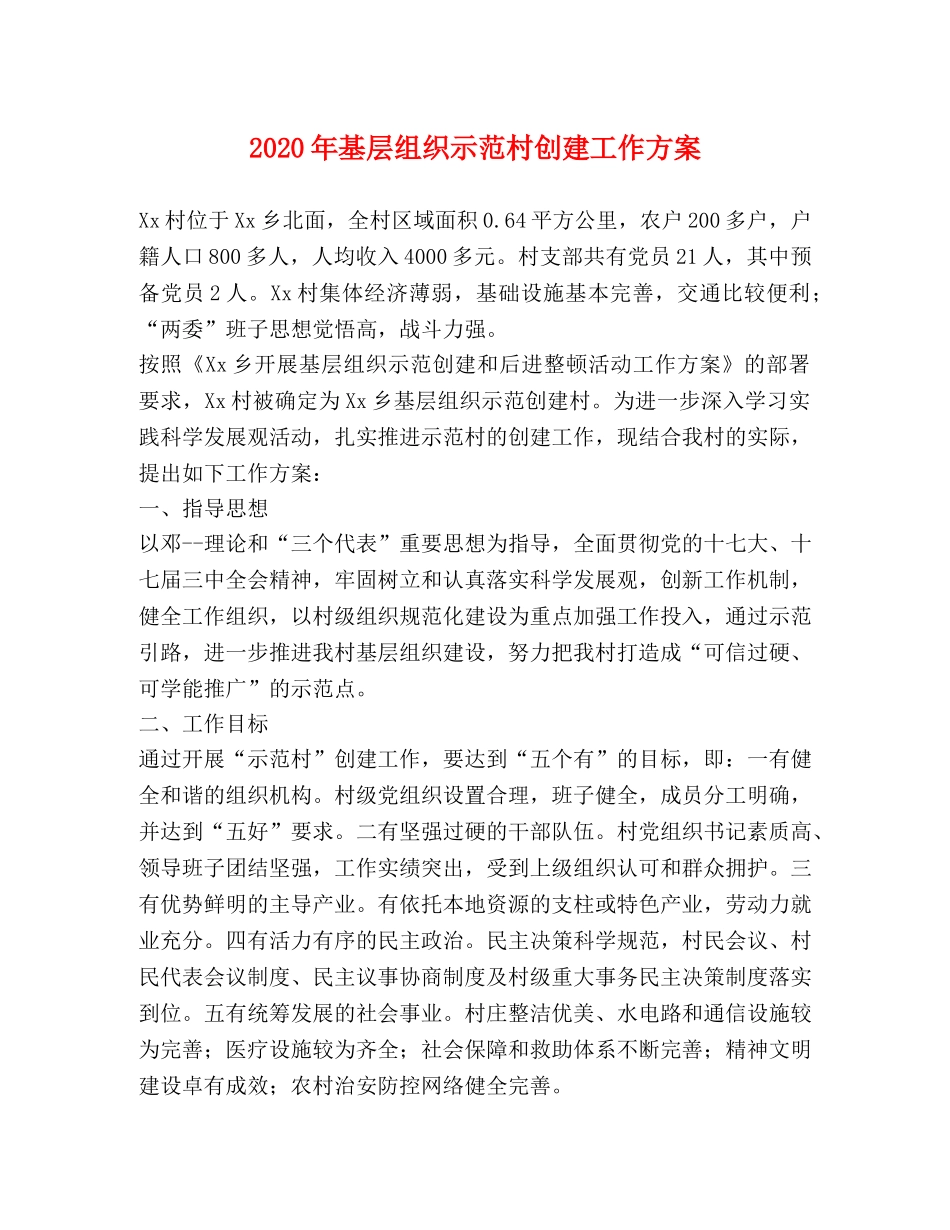 2020年基层组织示范村创建工作方案 _第1页