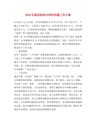 2020年基层组织示范村创建工作方案 