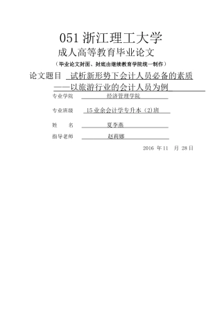 试分析新形势下会计人员的从业素质 旅游行业为例 