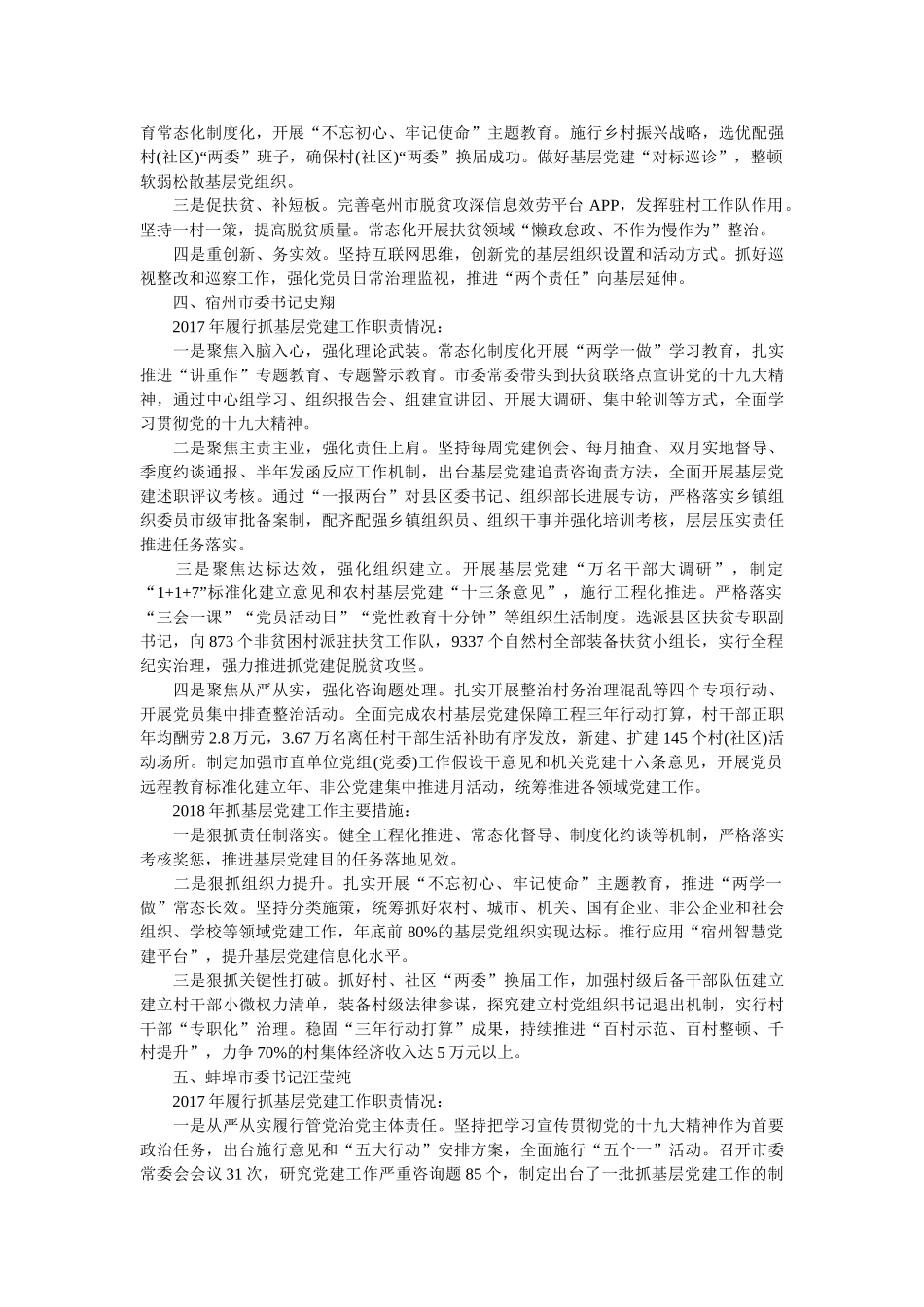 书记抓基层党建工作述职报告_16篇书记述职报告精选 _第3页