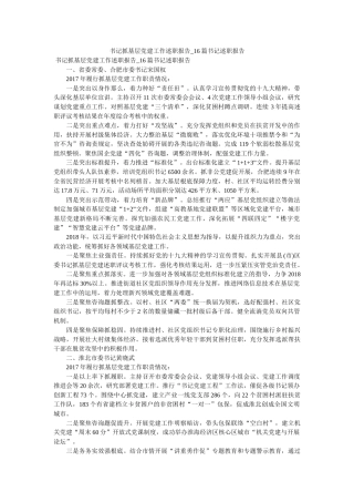 书记抓基层党建工作述职报告_16篇书记述职报告精选 