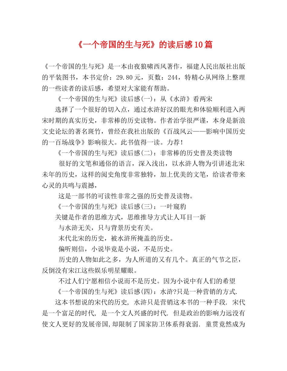 《一个帝国的生与死》的读后感10篇 _第1页