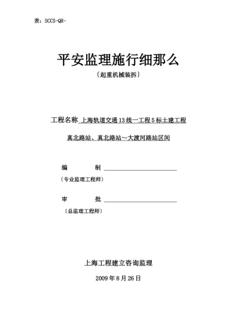 起重机械装拆安全监理实施细则