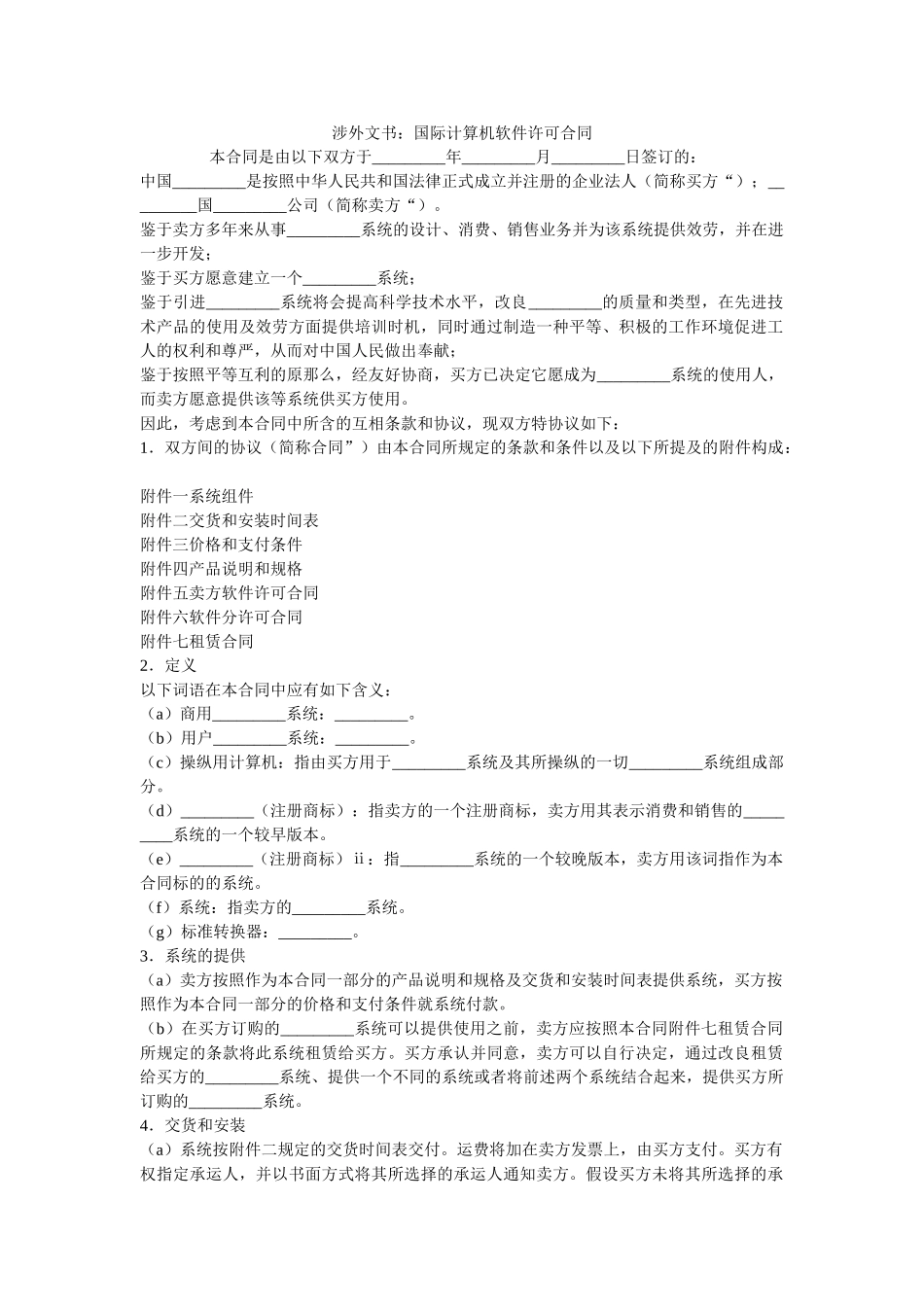 涉外文书国际计算机软件许可合同 _第1页