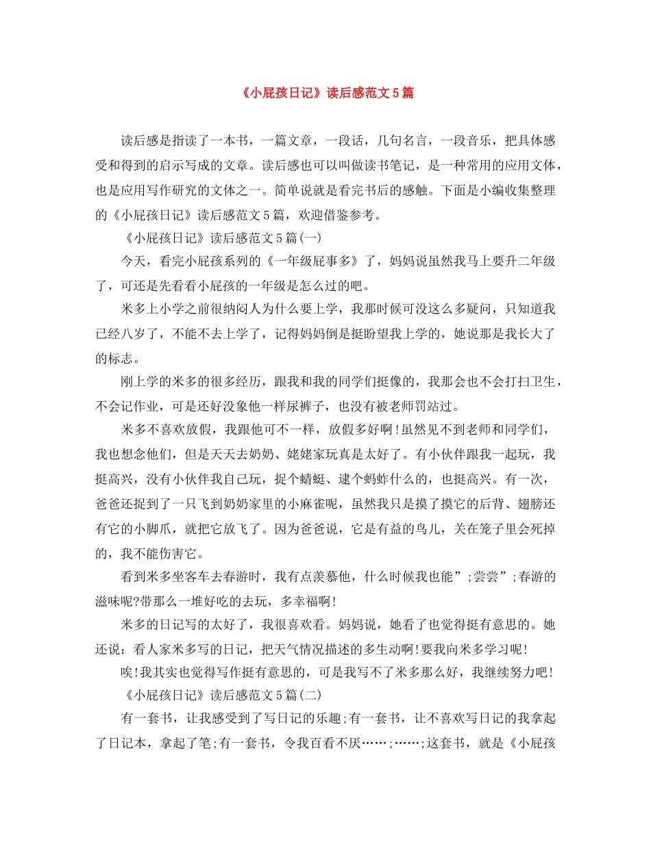 《小屁孩日记》读后感范文5篇 _第1页