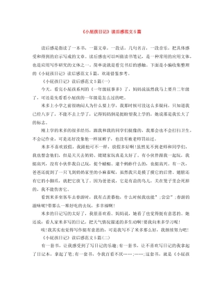 《小屁孩日记》读后感范文5篇 
