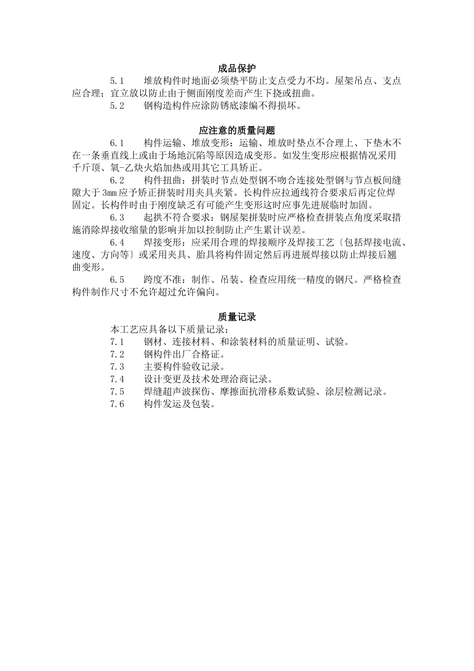 钢屋架制作工艺标准（504-96）_第3页