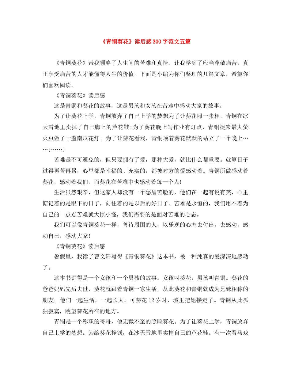 《青铜葵花》读后感300字范文五篇 _第1页