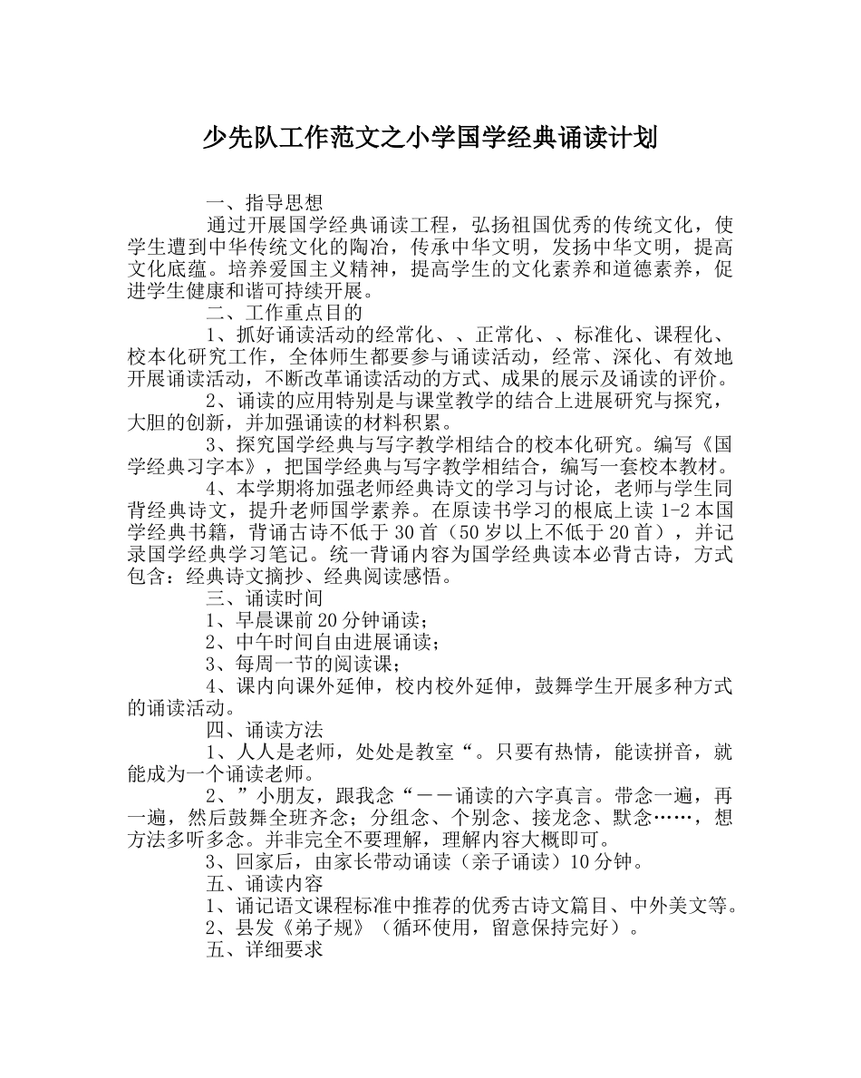 少先队工作范文小学国学经典诵读计划 _第1页