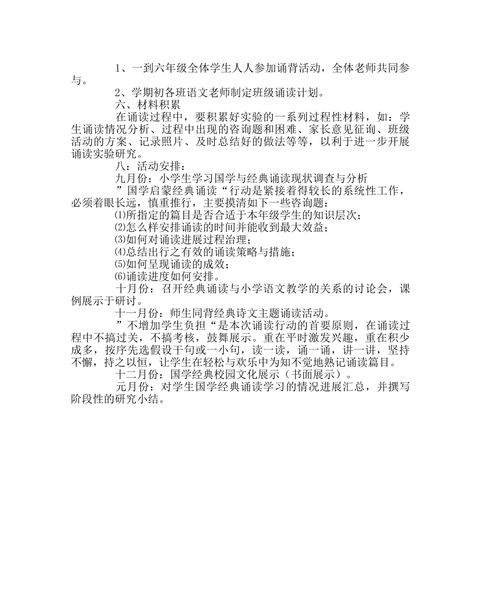 少先队工作范文小学国学经典诵读计划 _第2页