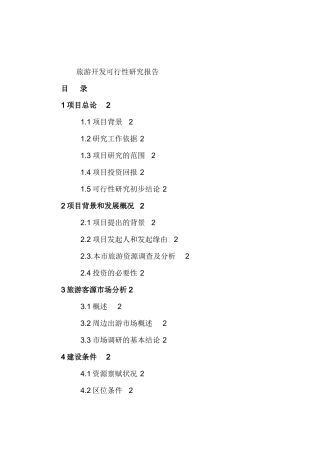 旅游开发可行性研究报告