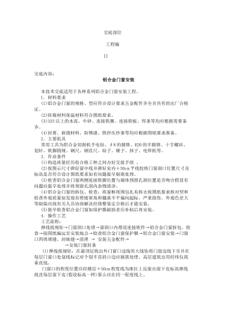 铝合金安装技术交底