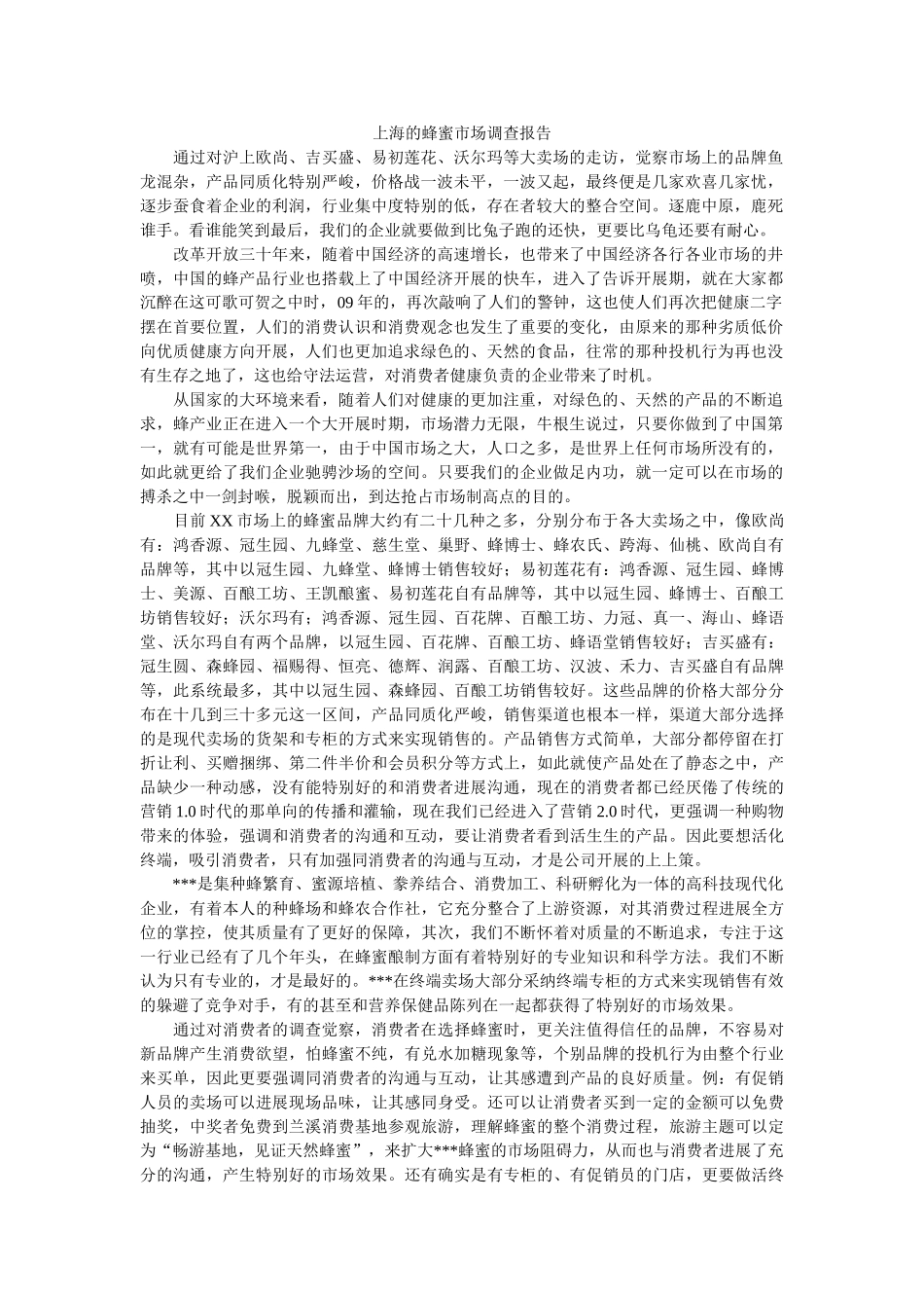 上海的蜂蜜市场调查报告 _第1页