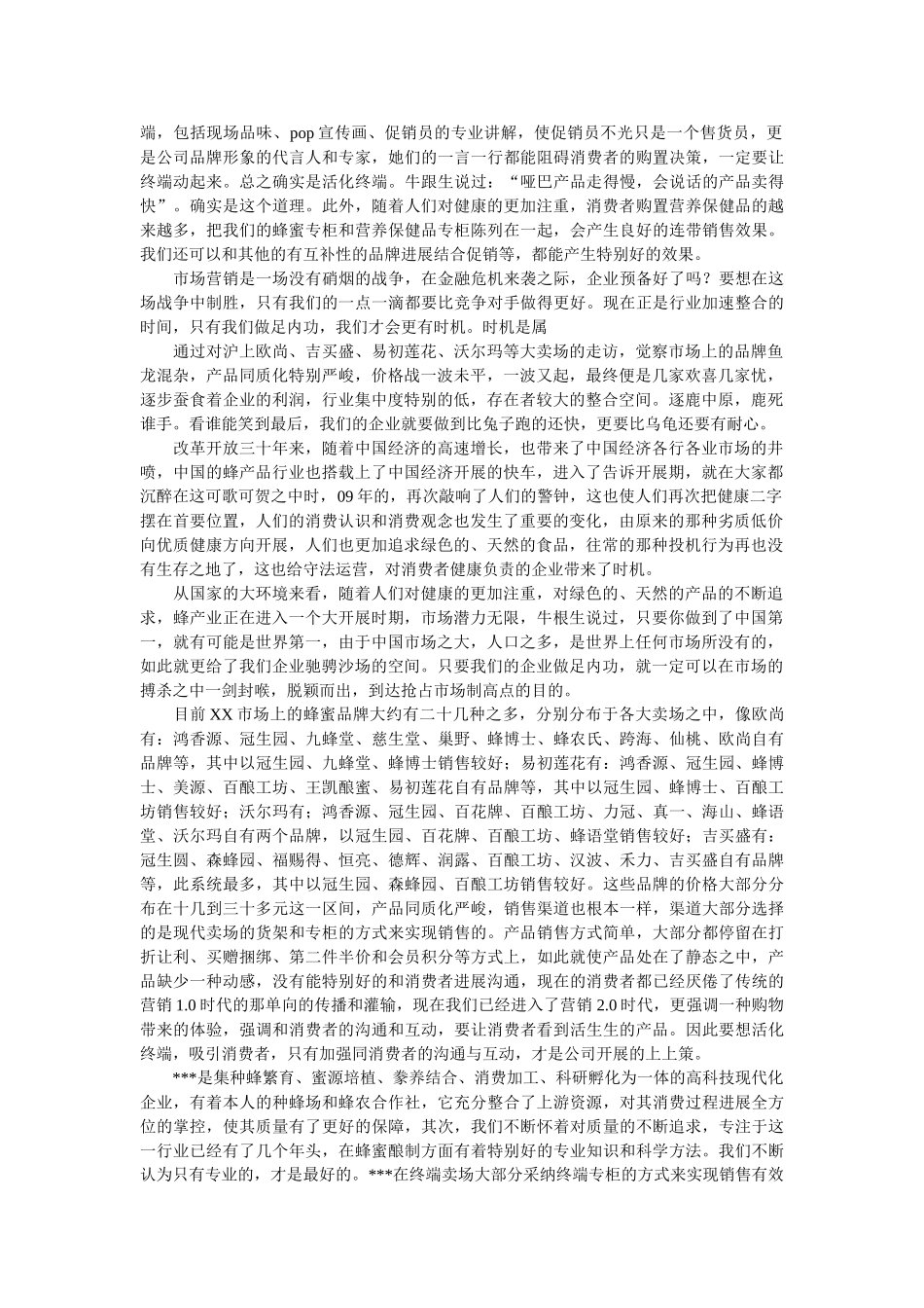 上海的蜂蜜市场调查报告 _第2页